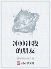 冲冲冲我的朋友