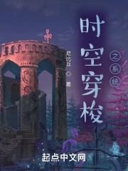 时空穿梭之系统