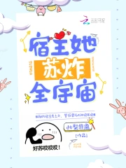 宿主她苏炸全宇宙