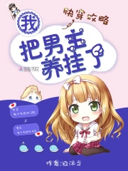 快穿攻略：我把男主养挂了