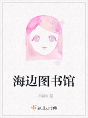 海边图书馆