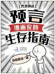 咒术回战：预言漫画家的生存指南