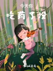 今天你吃药了没