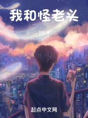 我和怪老头