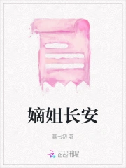 嫡姐长安