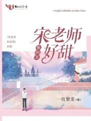 宋老师你的笑好甜