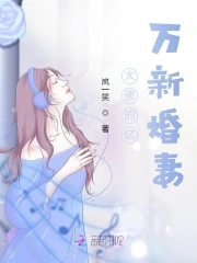 大佬的亿万新婚妻