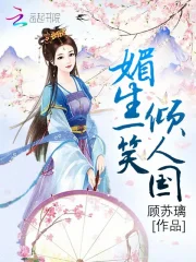 媚生一笑倾人国