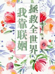 我靠联姻拯救全世界