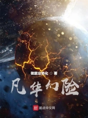 凡华幻险