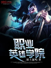 职业英雄学院