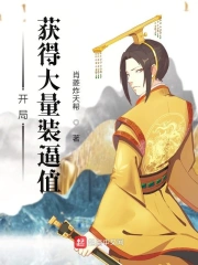开局：装逼