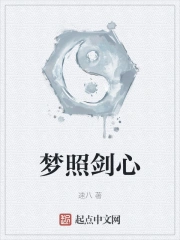 梦照剑心