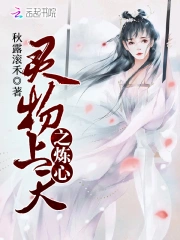 灵物上天之炼心