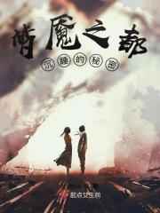 梦魇之都：沉睡的秘密