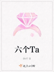 六个Ta