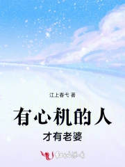 有心机的人才有老婆