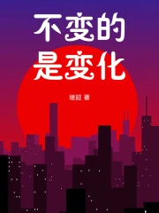 不变的是变化